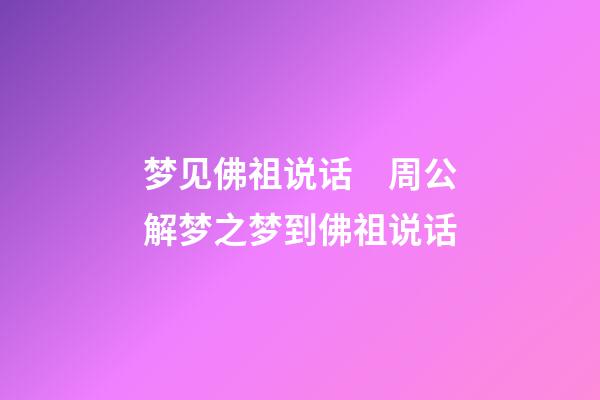 梦见佛祖说话　周公解梦之梦到佛祖说话